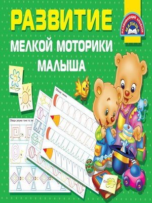 cover image of Развитие мелкой моторики малыша